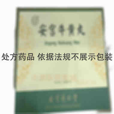 优选 安宫牛黄丸