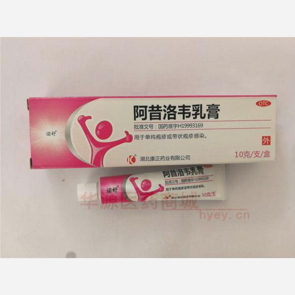 优选 阿昔洛韦乳膏(套