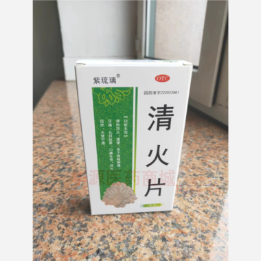 优选 清火片