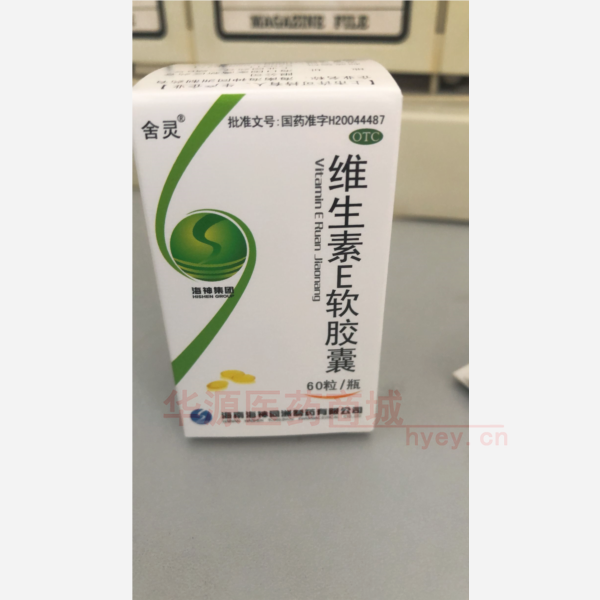 优选 维生素E软胶囊（