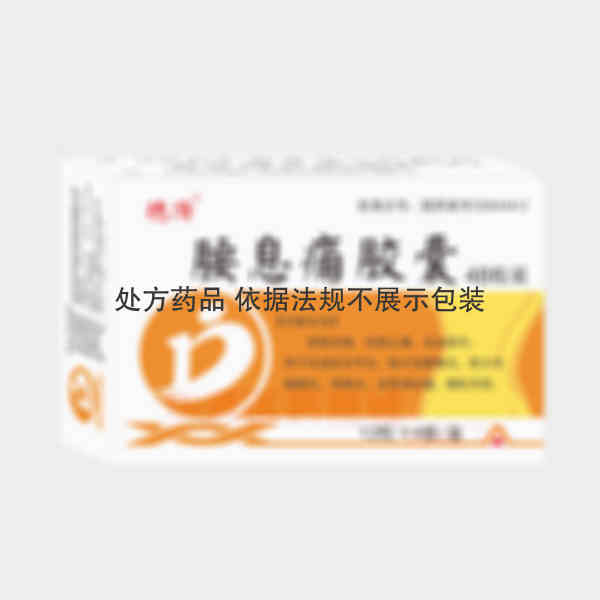 优选 腰息痛胶囊