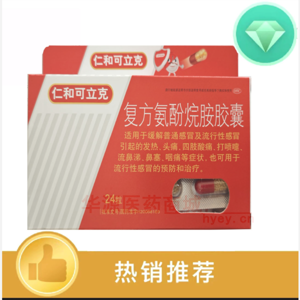 优选 复方氨酚烷胺胶囊