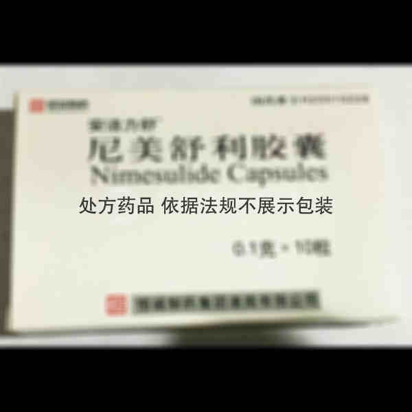 优选 尼美舒利胶囊(安