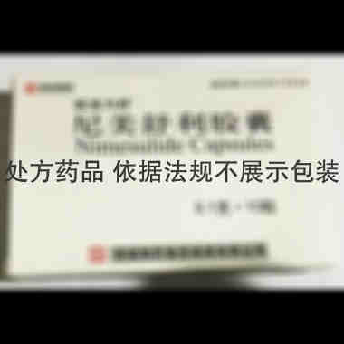 尼美舒利胶囊(安 0.1g*10s 恒诚制药集团淮南有限公司