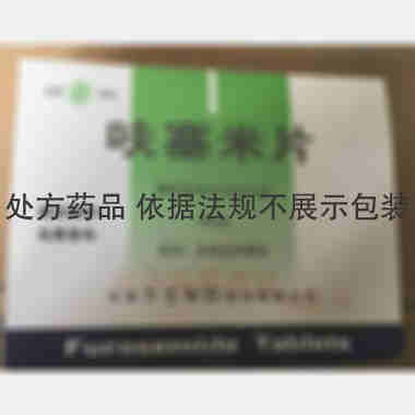 优选 呋塞米片