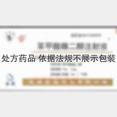 苯甲酸雌二醇注射 1ml：1mg 天津金耀药业有限公司