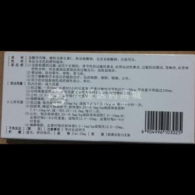 优选 盐酸异丙嗪注射液