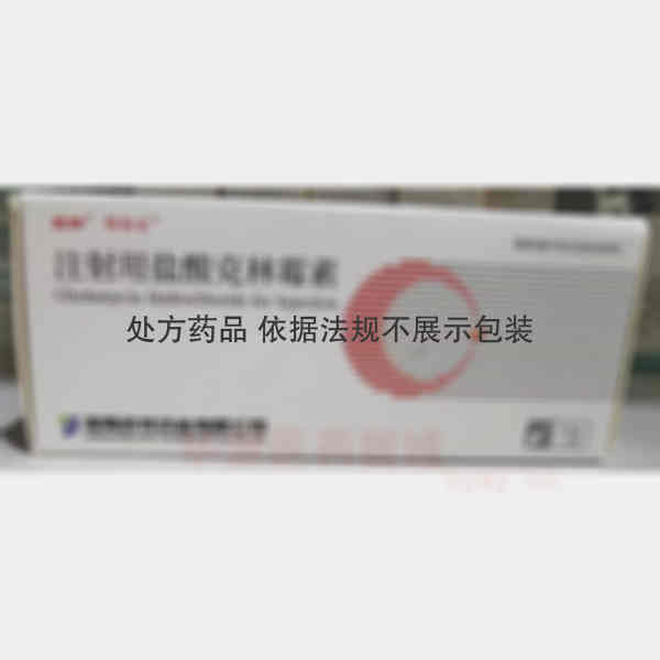 优选 注射用盐酸克林霉