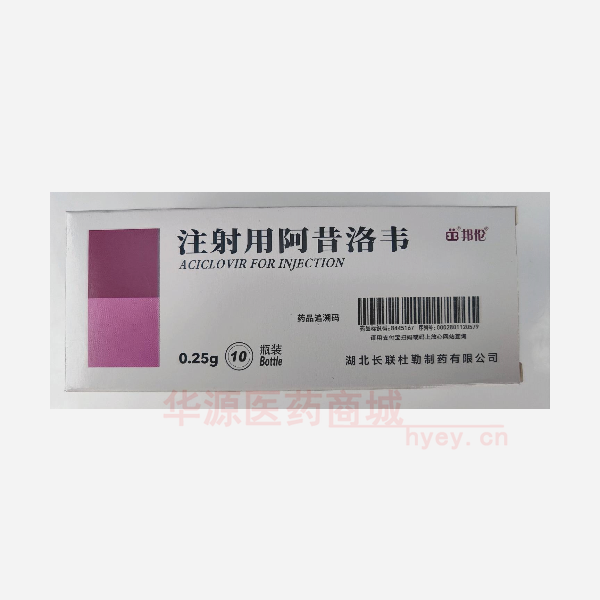 优选 注射用阿昔洛韦