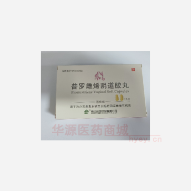 优选 普罗雌烯阴道胶丸