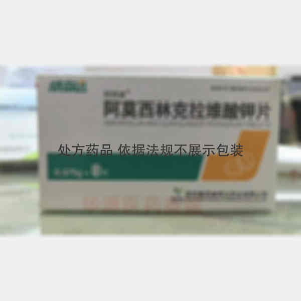 优选 阿莫西林克拉维酸