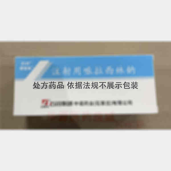 优选 注射用哌拉西林钠
