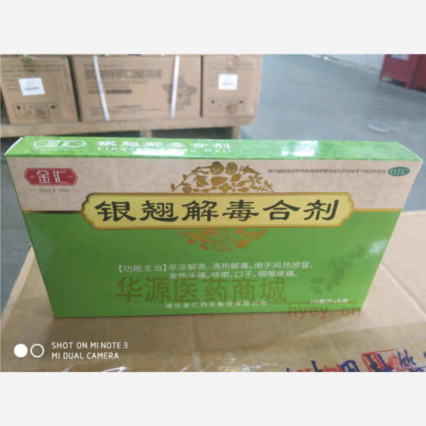 优选 银翘解毒合剂