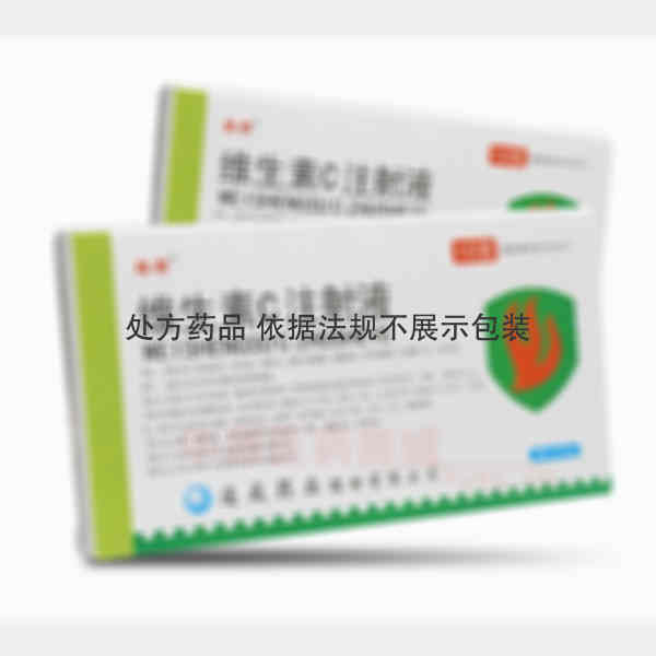 优选 维生素C注射液