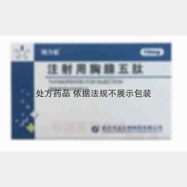 优选 注射用胸腺五肽