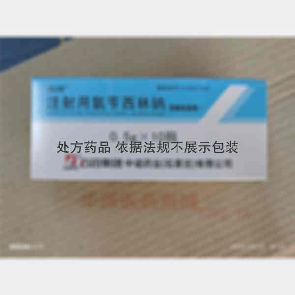 优选 注射用氨苄西林钠