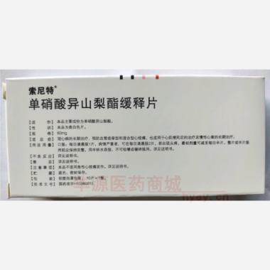 优选 单硝酸异山梨酯缓