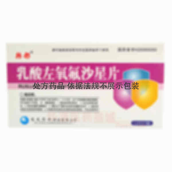 优选 乳酸左氧氟沙星片