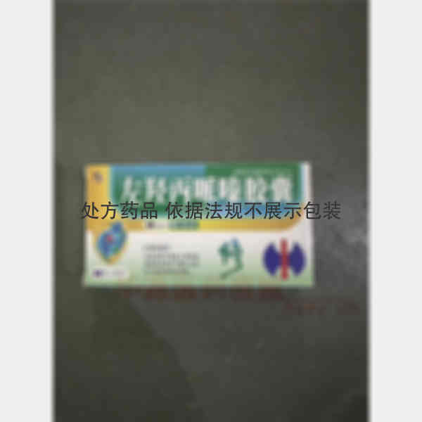 优选 左羟丙哌嗪胶囊(