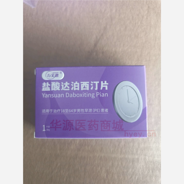 优选 盐酸达泊西汀片