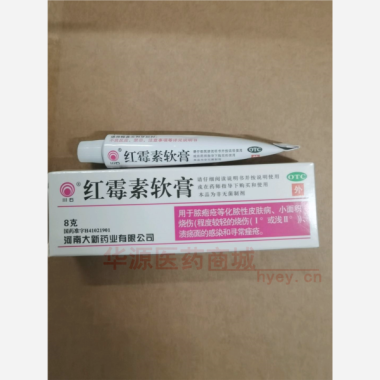 优选 红霉素软膏（套盒