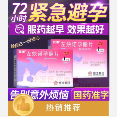 优选 左炔诺孕酮片