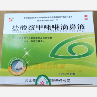 优选 盐酸萘甲唑啉滴鼻