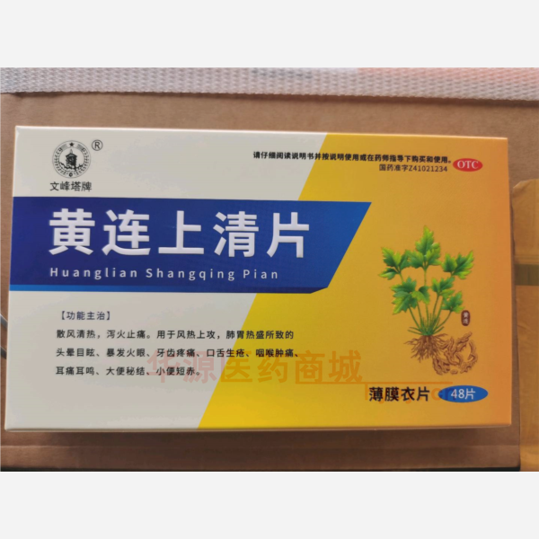 优选 黄连上清片