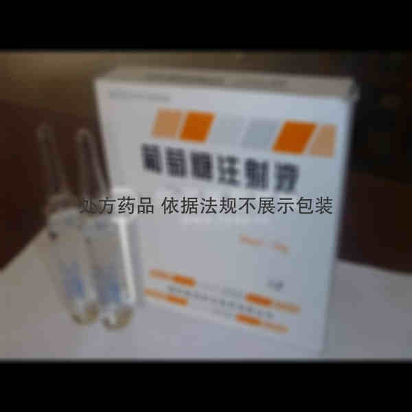 优选 50%葡萄糖注射