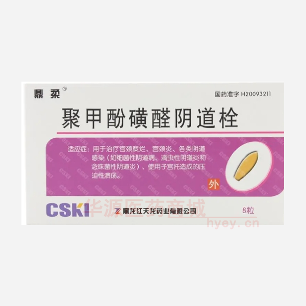 优选 聚甲酚磺醛阴道栓