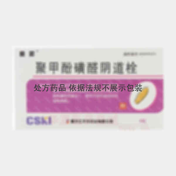 优选 聚甲酚磺醛阴道栓