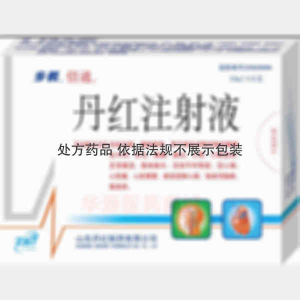 优选 丹红注射液