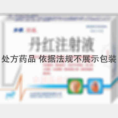 丹红注射液 10ml*6支 山东丹红制药有限公司