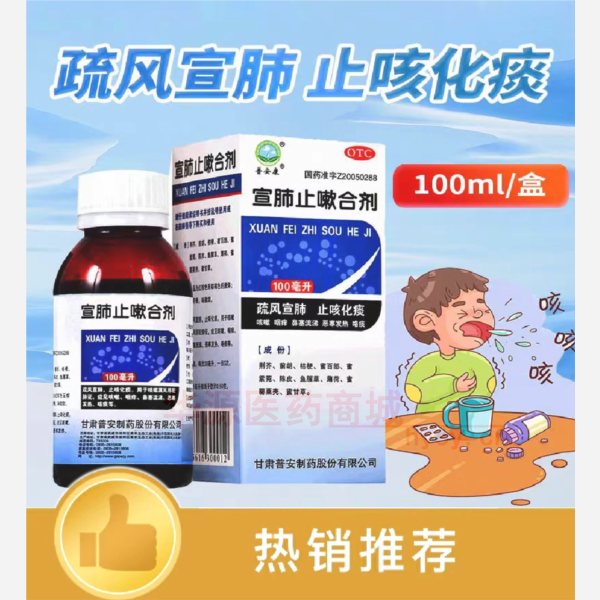 优选 宣肺止嗽合剂(套
