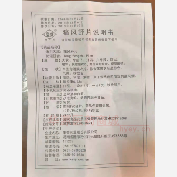 优选 痛风舒片
