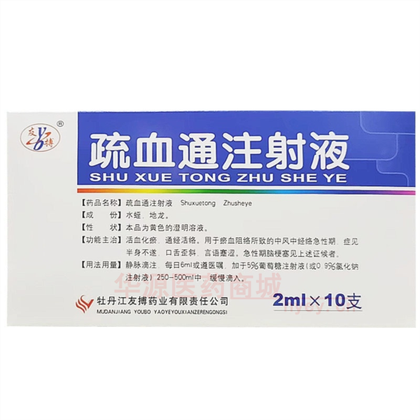 优选 疏血通注射液