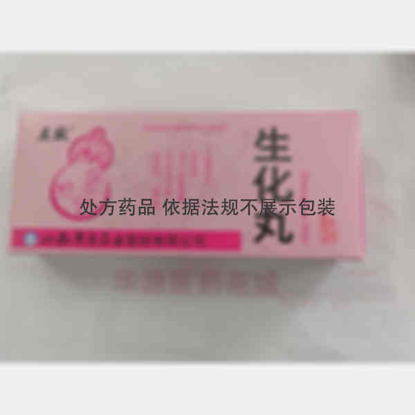 优选 生化丸