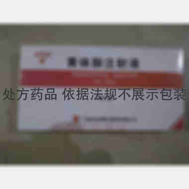 黄体酮注射液 1ml:20mg*10支 广州白云山明兴制药有限公司