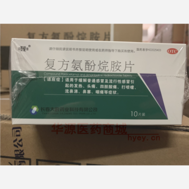 优选 复方氨酚烷胺片