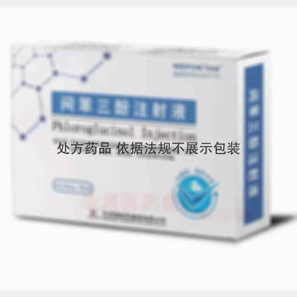优选 间苯三酚注射液