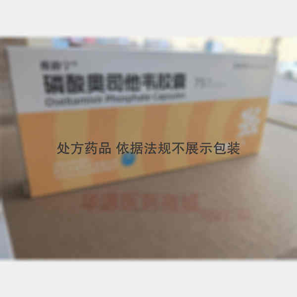 优选 磷酸奥司他韦胶囊