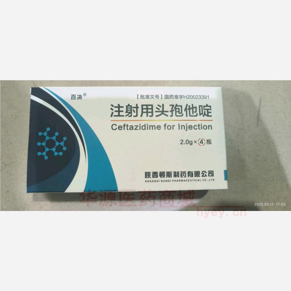 优选 注射用头孢他啶