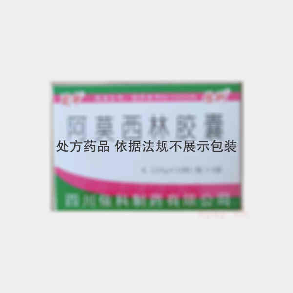 优选 阿莫西林胶囊