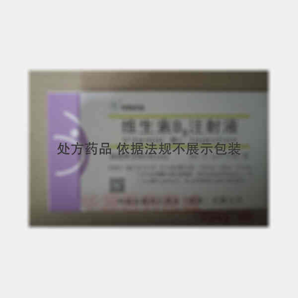 优选 维生素B6注射液