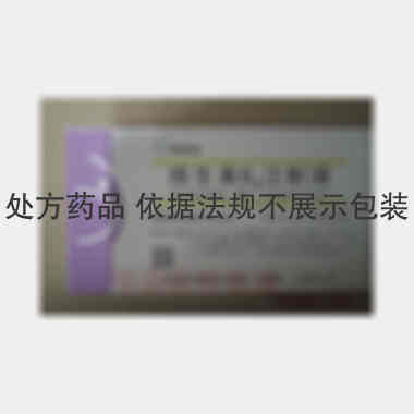维生素B6注射液 2ml:0.1g*10支 华润双鹤利民药业(济南)有限公司