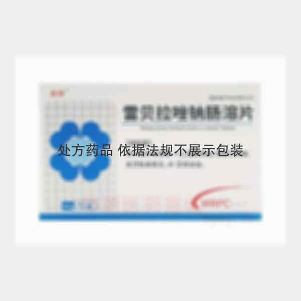 优选 雷贝拉唑钠肠溶片
