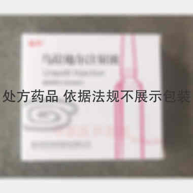 乌拉地尔注射液 5ml：25mg 黑龙江福和制药集团股份有限公司