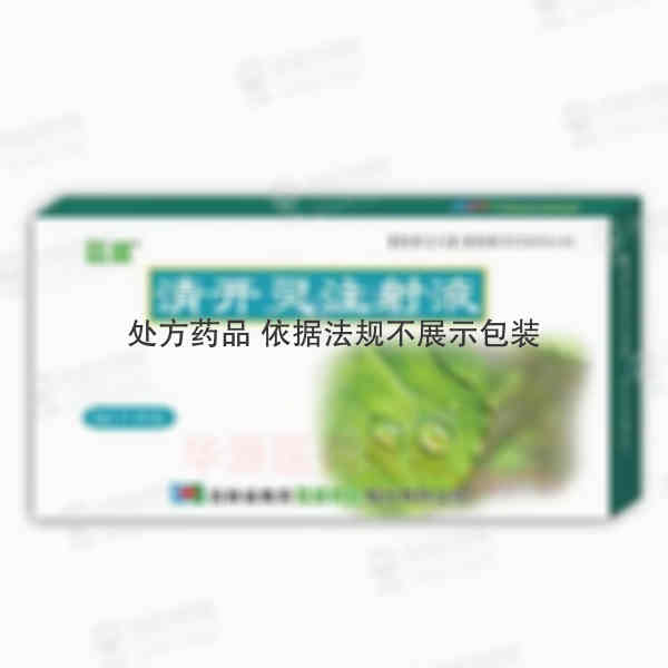 优选 清开灵注射液