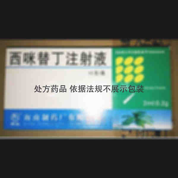 优选 西咪替丁注射液