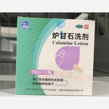 炉甘石洗剂(带喷